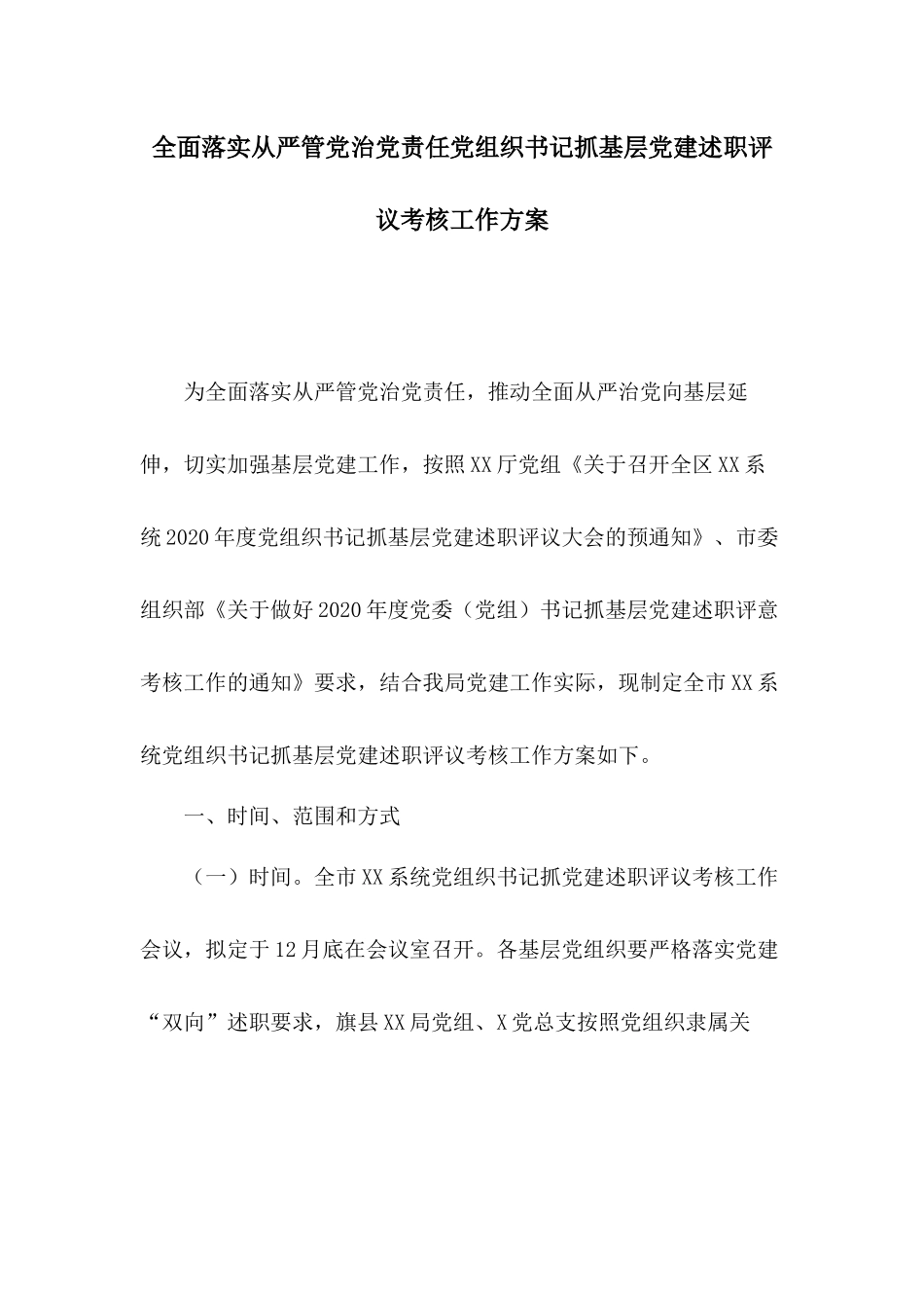 全面落实从严管党治党责任党组织书记抓基层党建述职评议考核工作方案.docx_第1页