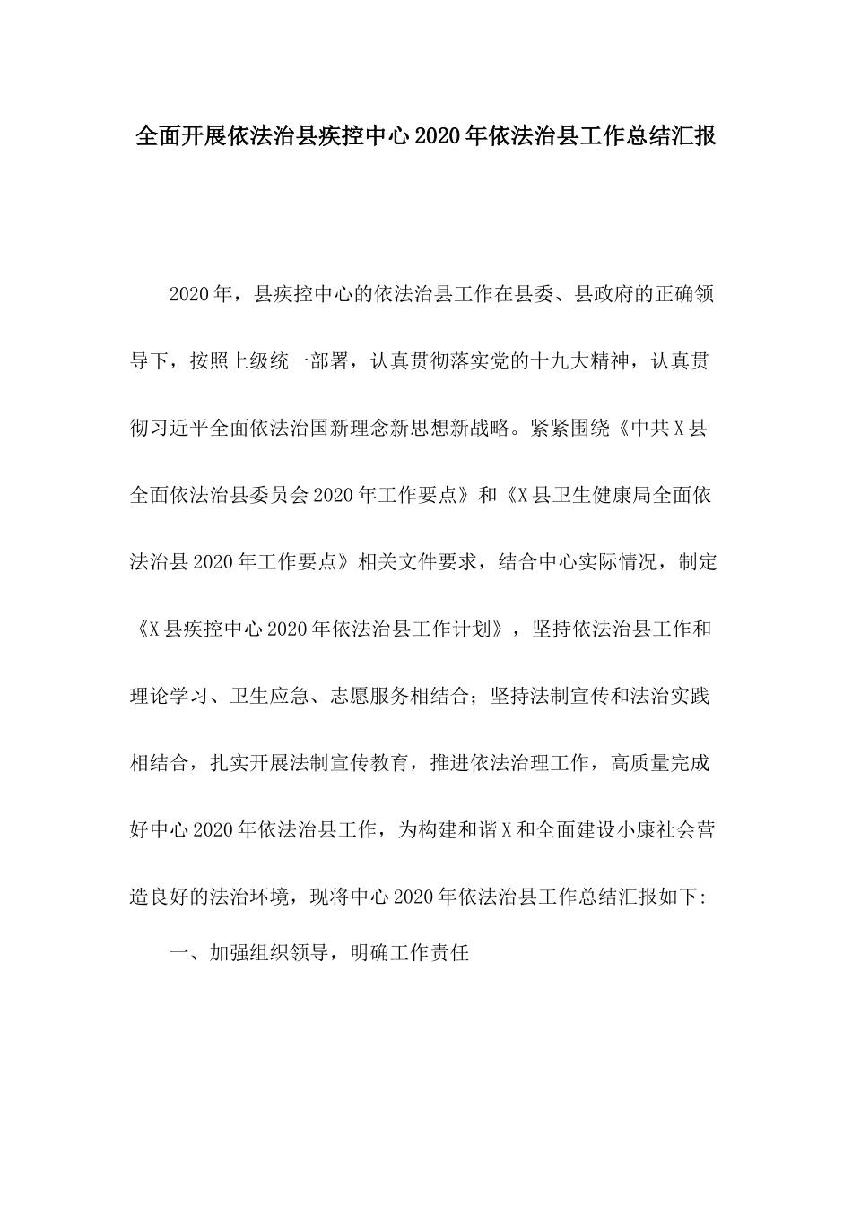 全面开展依法治县疾控中心2020年依法治县工作总结汇报.docx_第1页