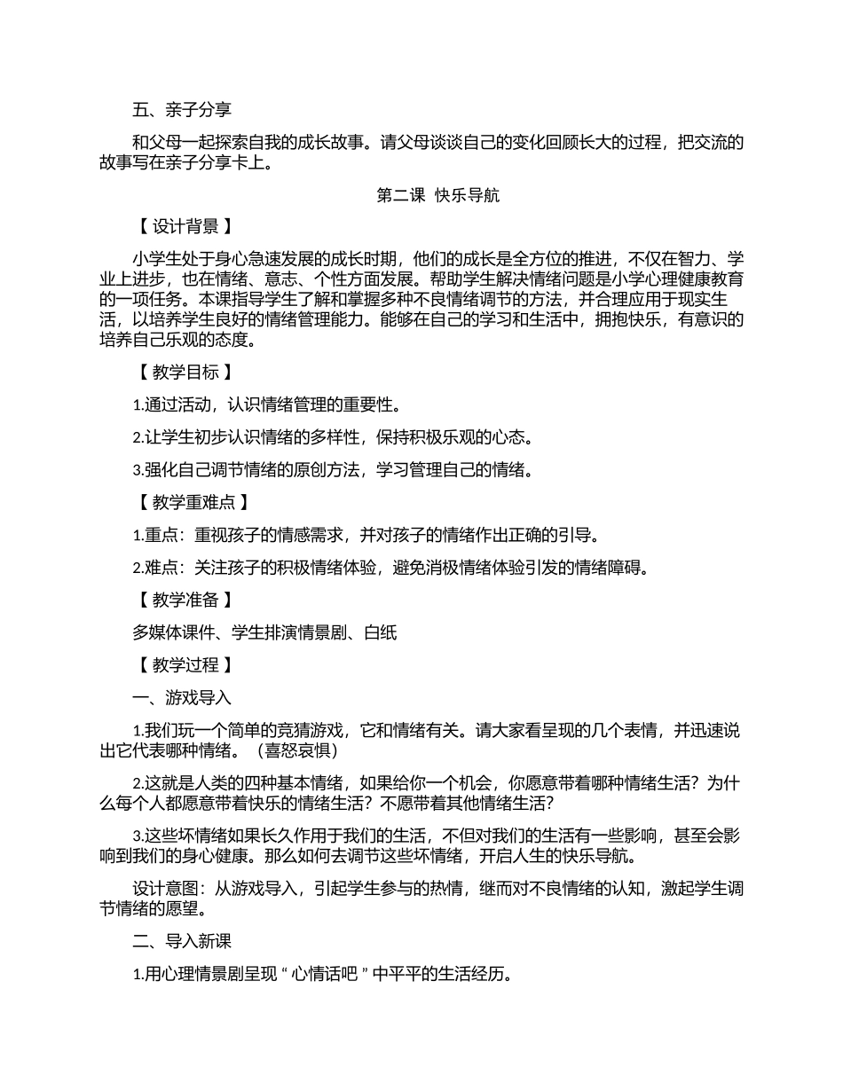 最新部编人教版四年级上册心理健康教育全册优质获奖电子教案教学设计可编辑打印版.docx_第3页