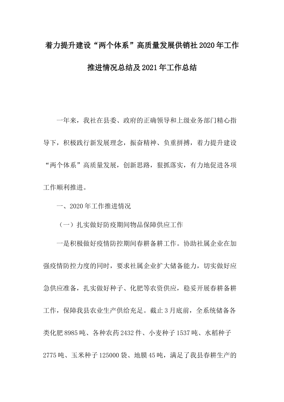 着力提升建设“两个体系”高质量发展供销社2020年工作推进情况总结及2021年工作总结.docx_第1页