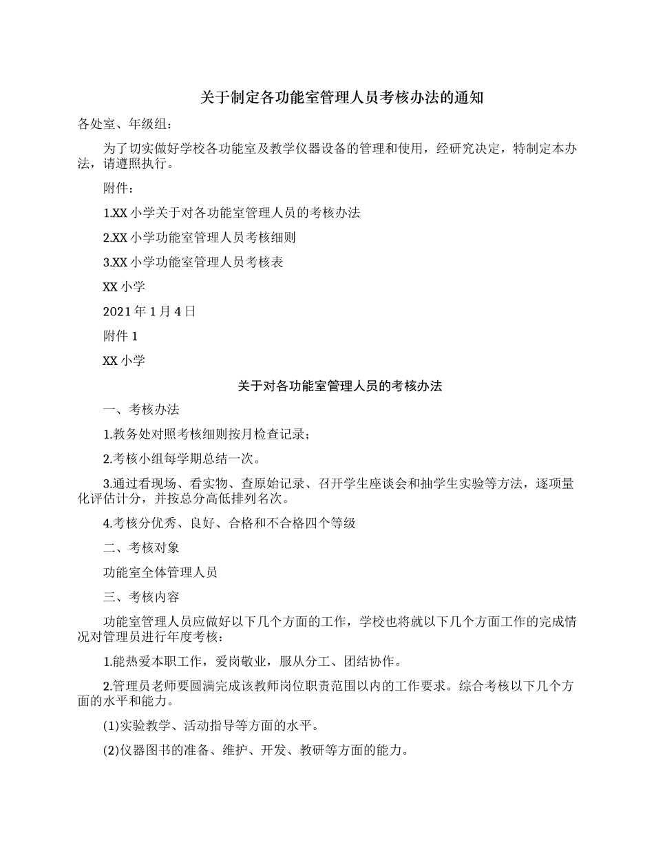 最新中小学关于对各功能室管理人员的考核办法.docx_第1页