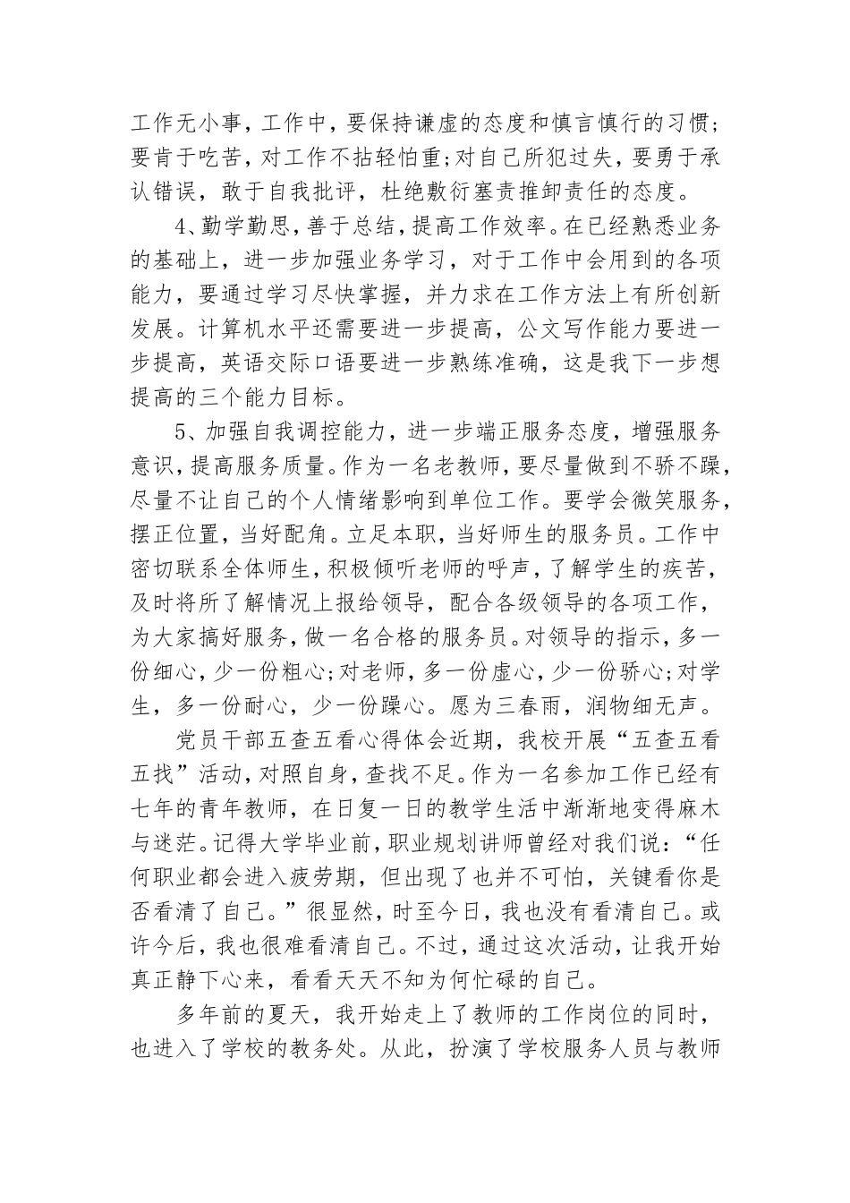 党员干部五查五看心得体会三篇.doc_第3页