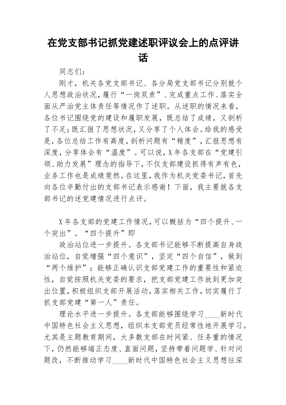 在党支部书记抓党建述职评议会上的点评讲话.doc_第1页