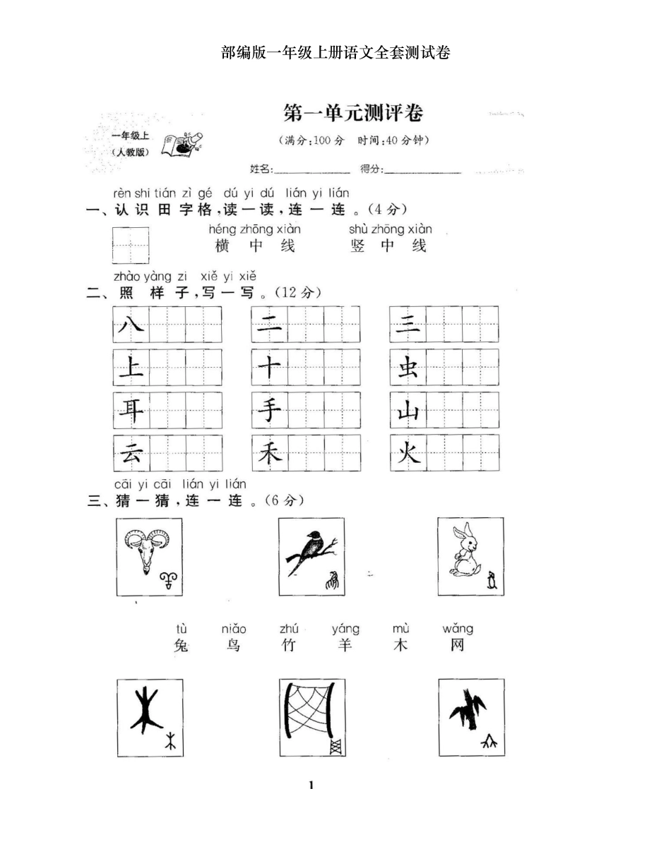 最新部编统编人教版一年级上册语文全套单元期中期末达标检测试卷及答案（打印版）.docx_第1页