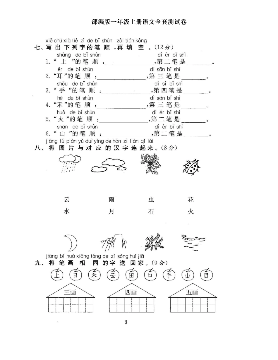 最新部编统编人教版一年级上册语文全套单元期中期末达标检测试卷及答案（打印版）.docx_第3页