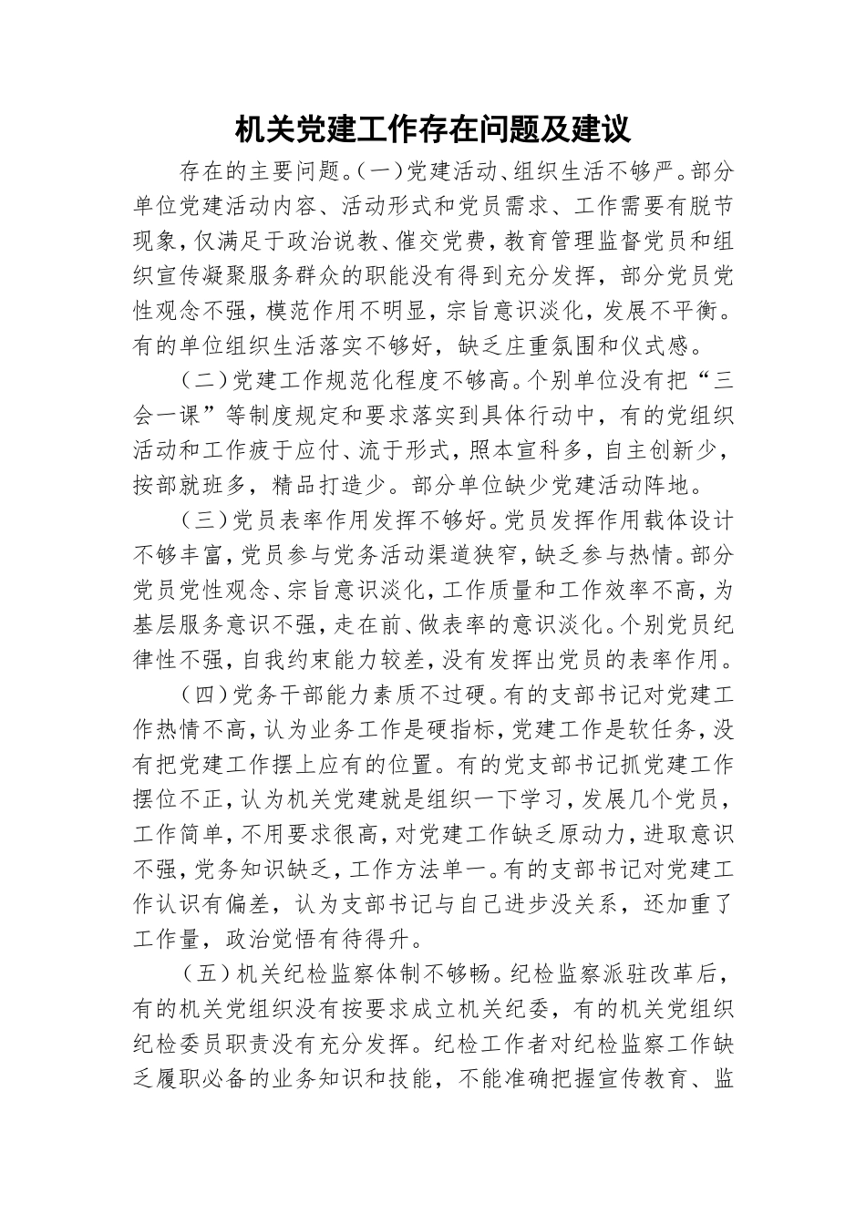 机关党建工作存在问题及建议.doc_第1页