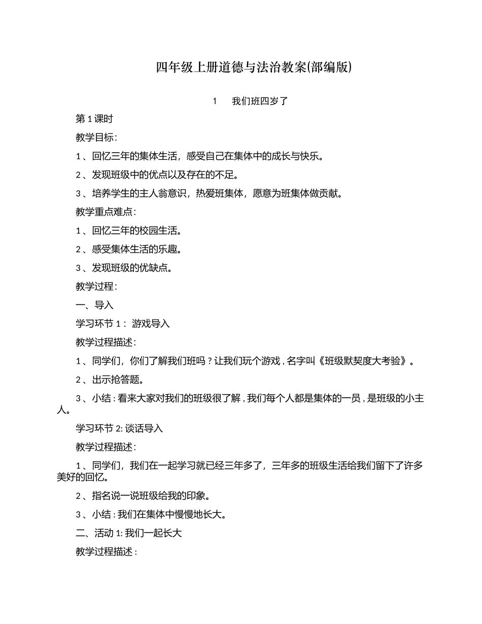 最新人教部编版小学四年级上册道德与法治全册整本教案教学设计下载.docx_第1页