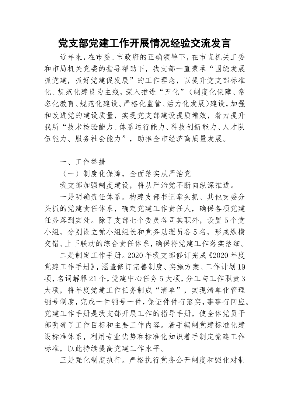 党支部党建工作开展情况经验交流发言.doc_第1页