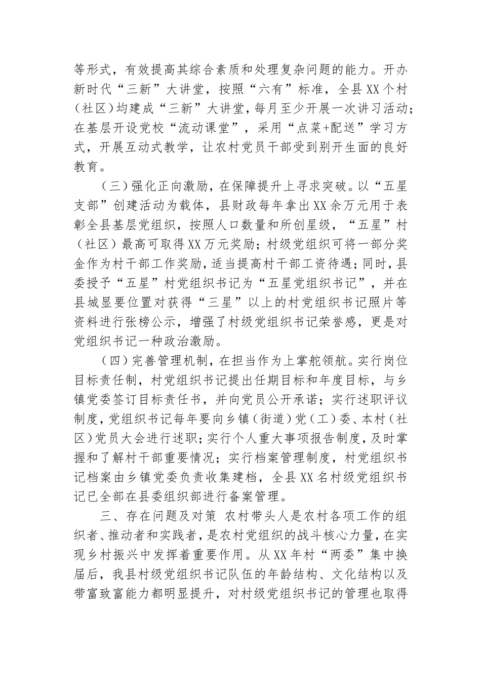 坚持做到了严进严管、善育善待“两委”换届工作关于农村党组织书记队伍调研工作汇报.doc_第2页