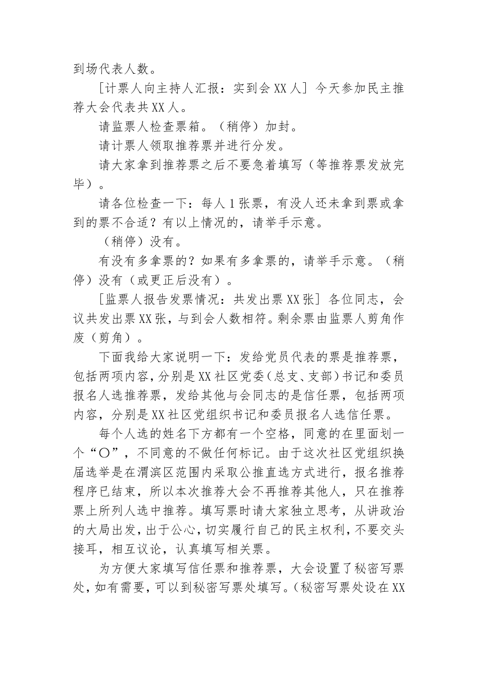 社区党委领导班子报名人选民主大会主持词.doc_第3页