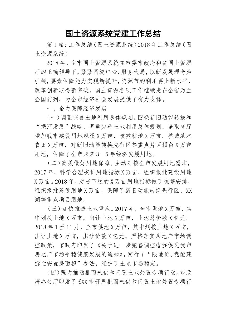 国土资源系统党建工作总结.doc_第1页