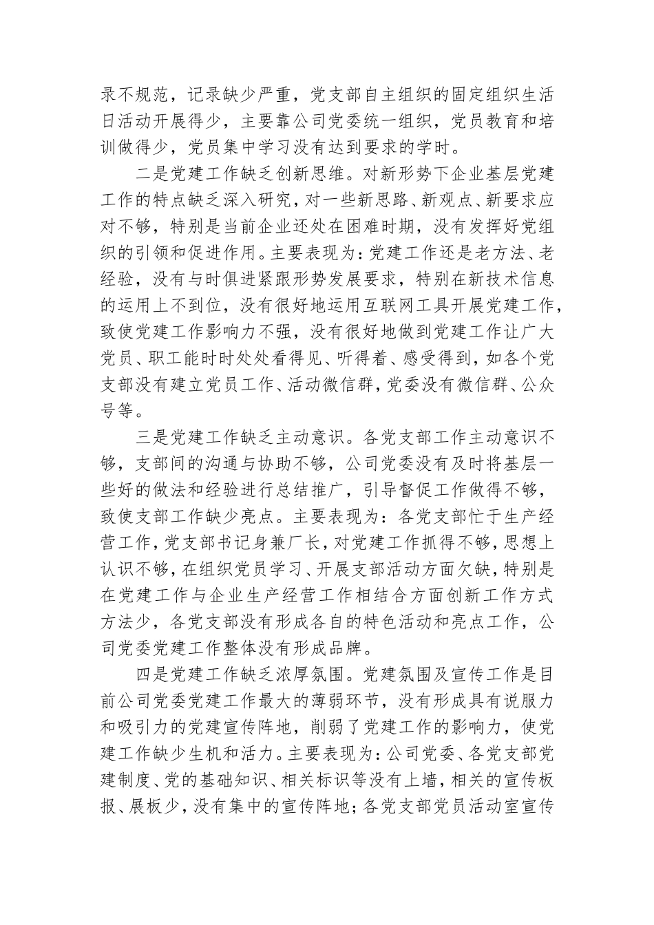 公司党委书记抓基层党建工作述职报告范文.doc_第3页