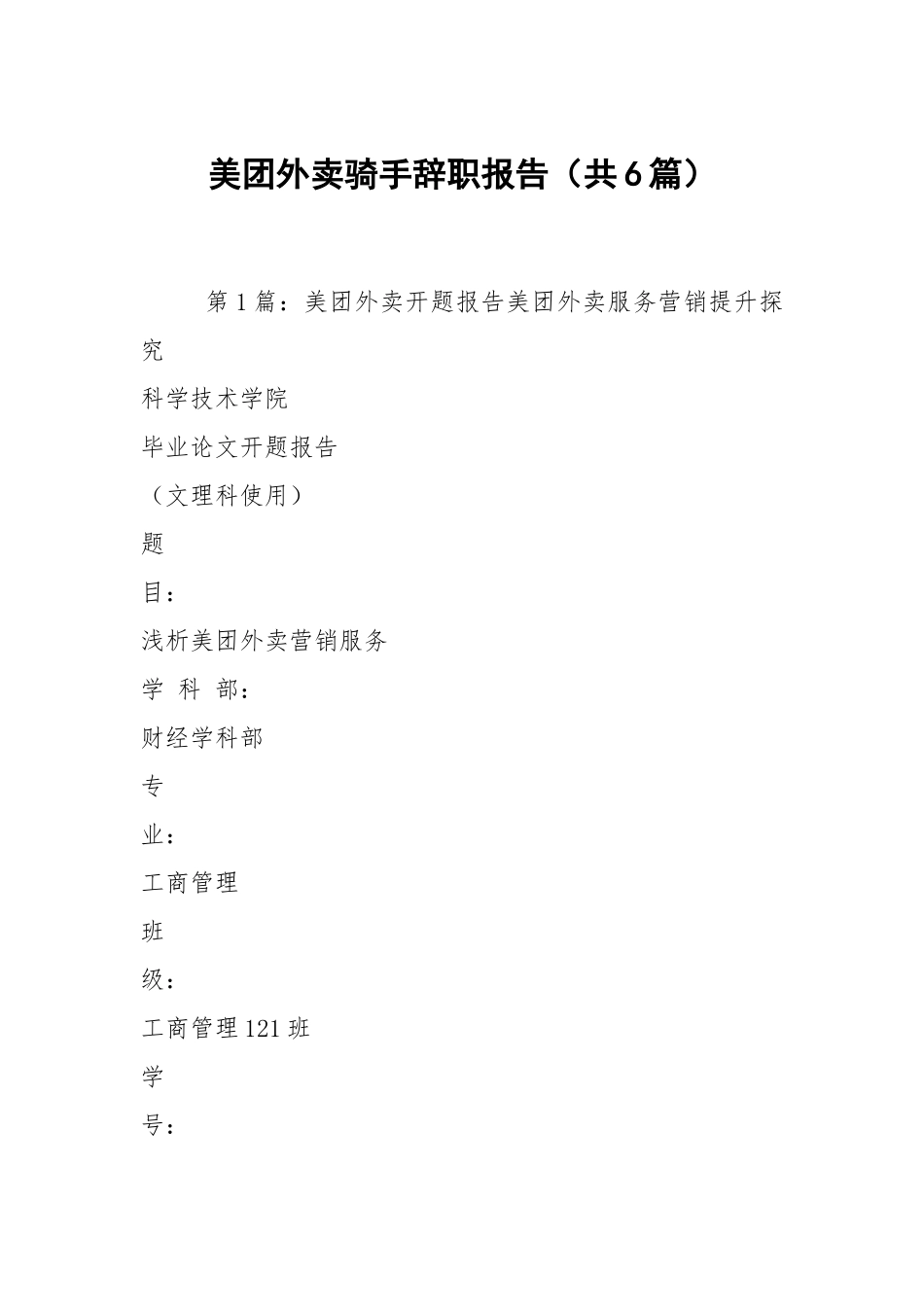 美团外卖骑手辞职报告（共6篇）.docx_第1页