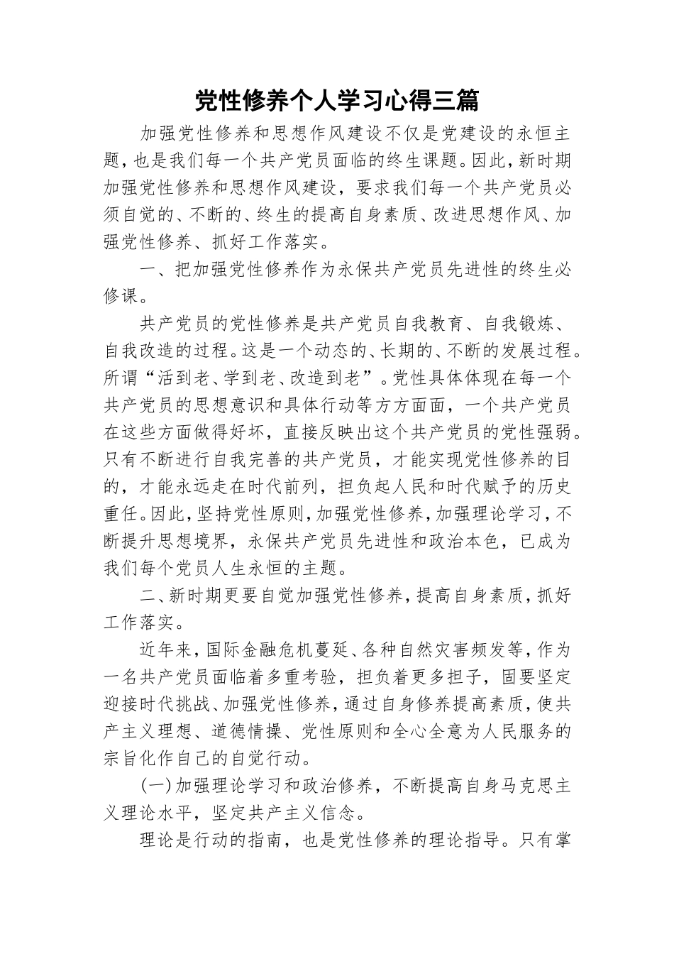 党性修养个人学习心得三篇.doc_第1页