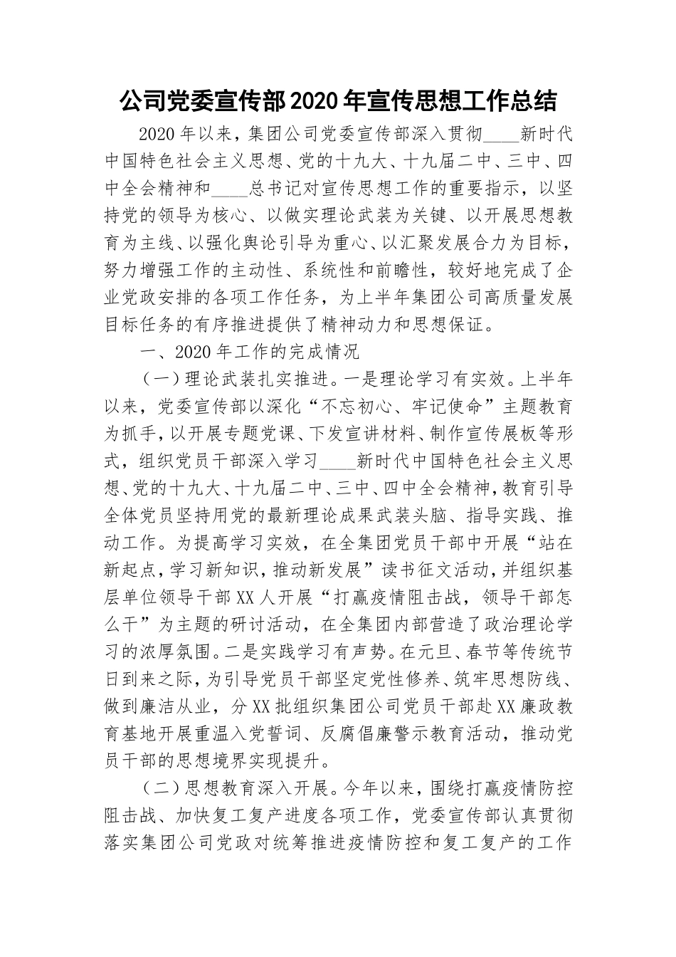公司党委宣传部2020年宣传思想工作总结.doc_第1页