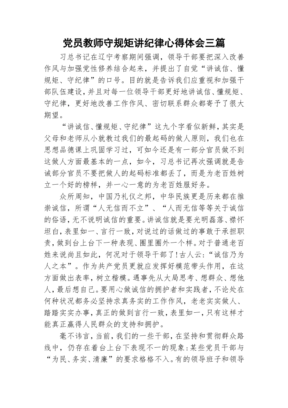 党员教师守规矩讲纪律心得体会三篇.doc_第1页