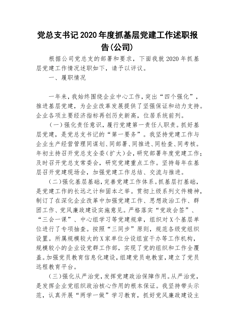 党总支书记2020年度抓基层党建工作述职报告(公司).doc_第1页