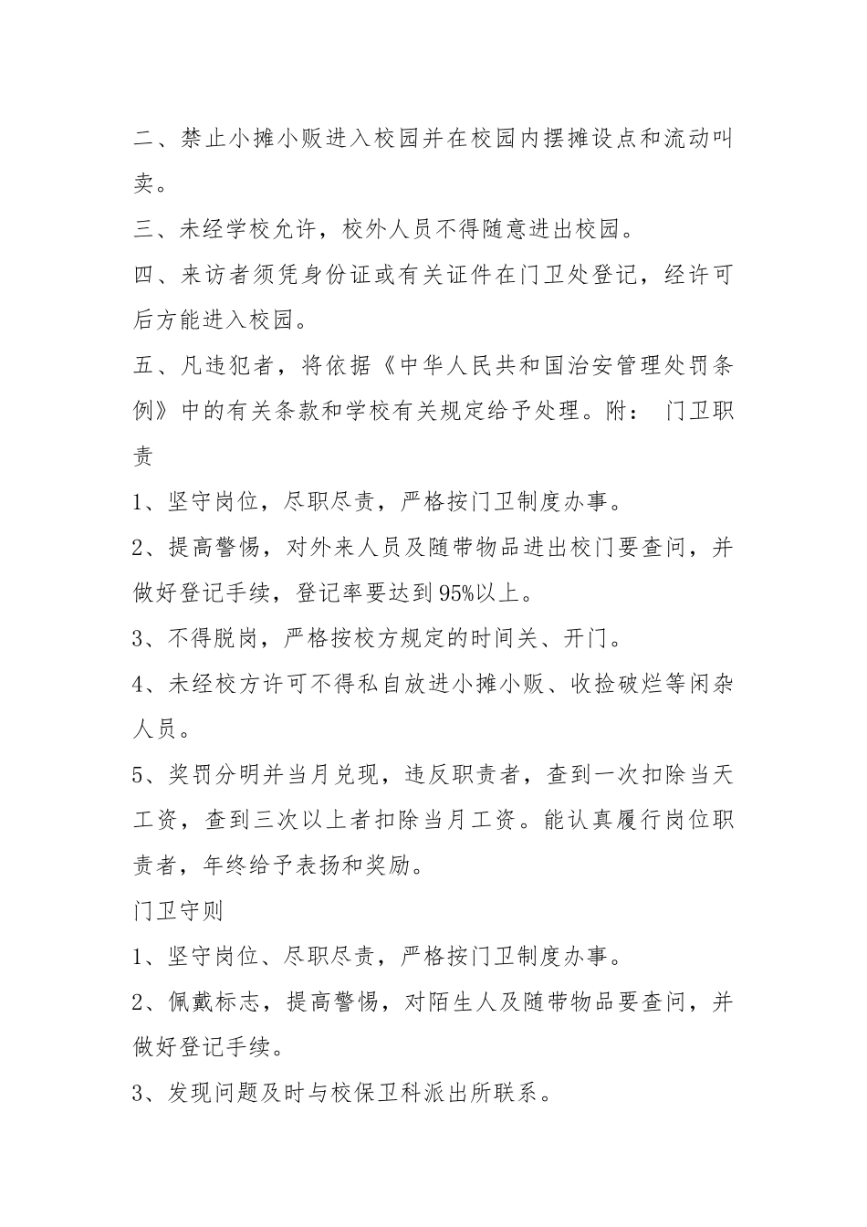 门卫规章制度（共6篇）.docx_第3页