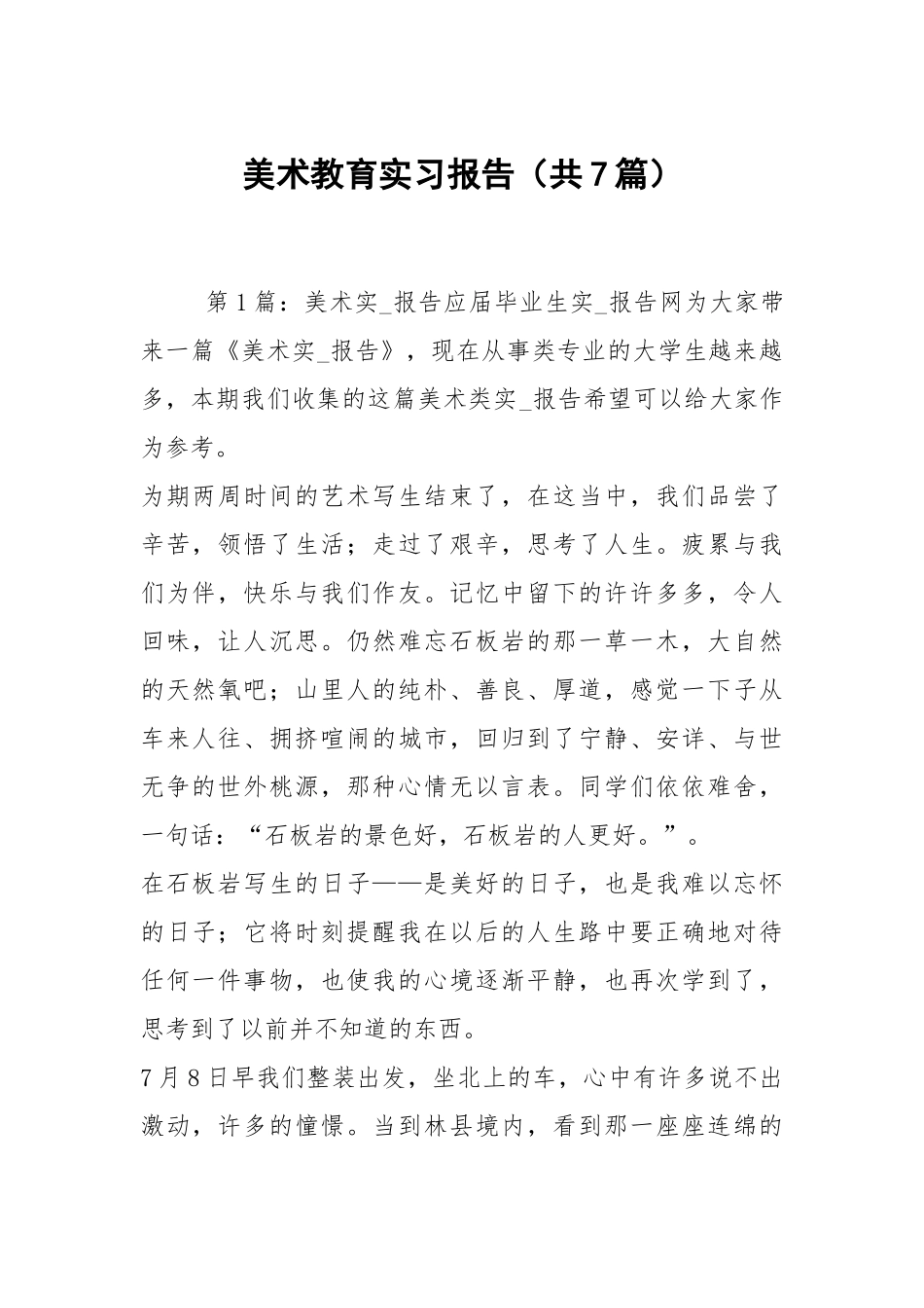 美术教育实习报告（共7篇）.docx_第1页