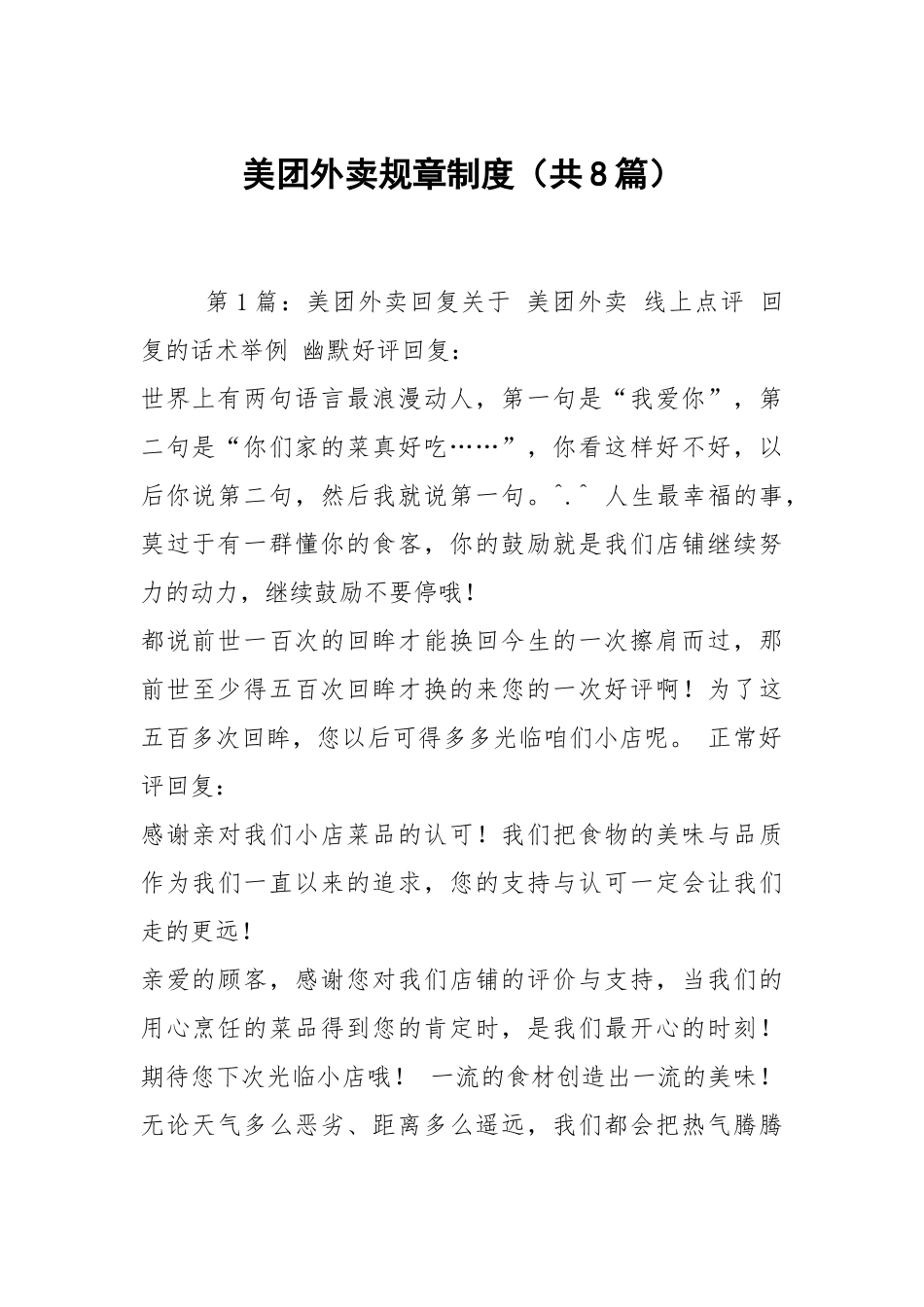 美团外卖规章制度（共8篇）.docx_第1页