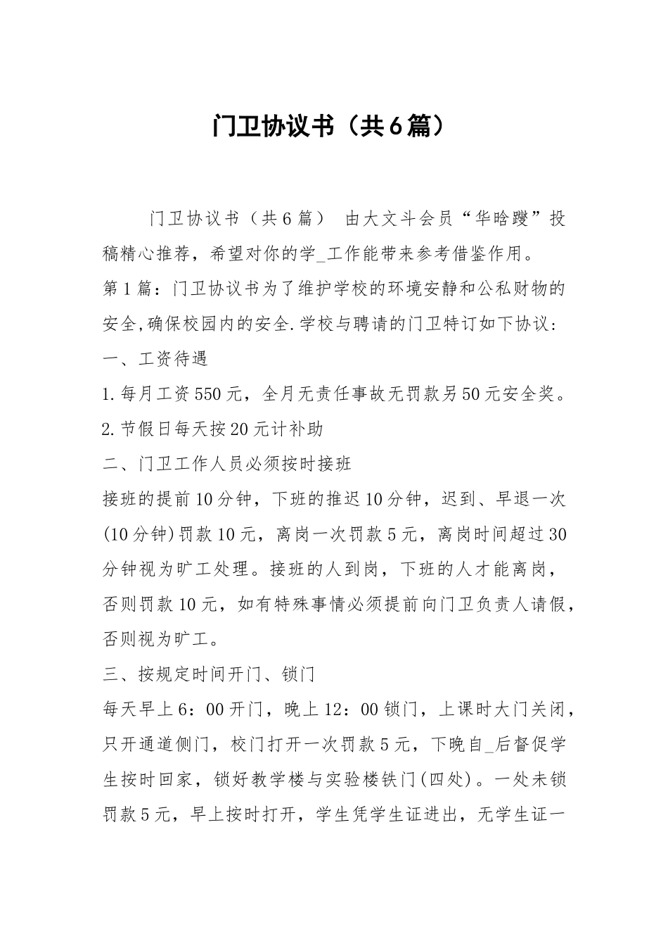 门卫协议书（共6篇）.docx_第1页