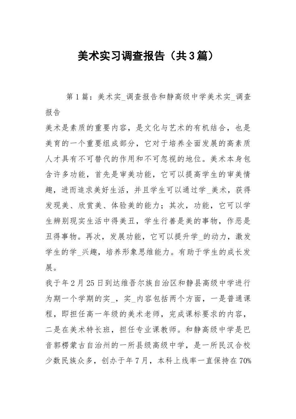 美术实习调查报告（共3篇）.docx_第1页