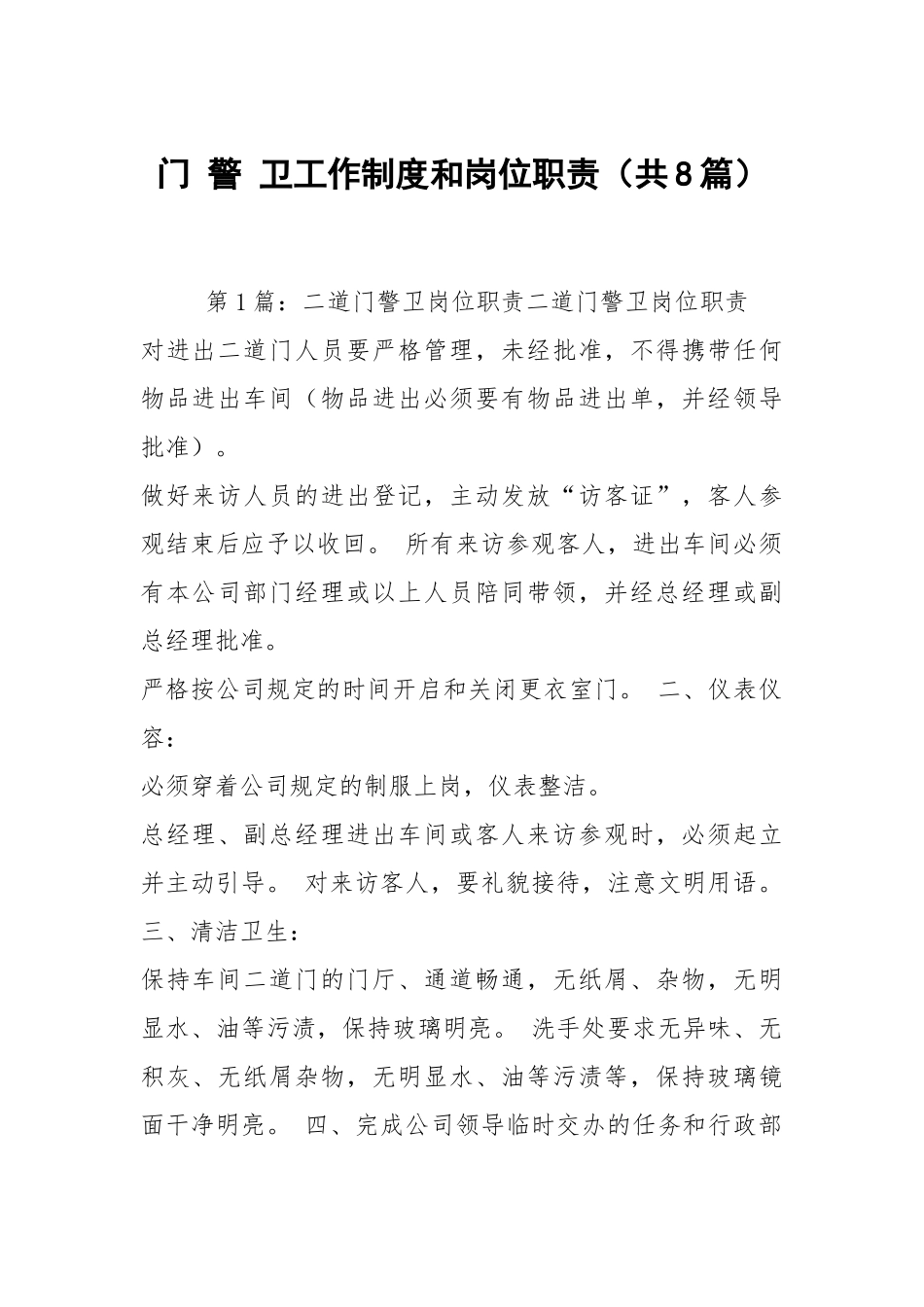 门 警 卫工作制度和岗位职责（共8篇）.docx_第1页