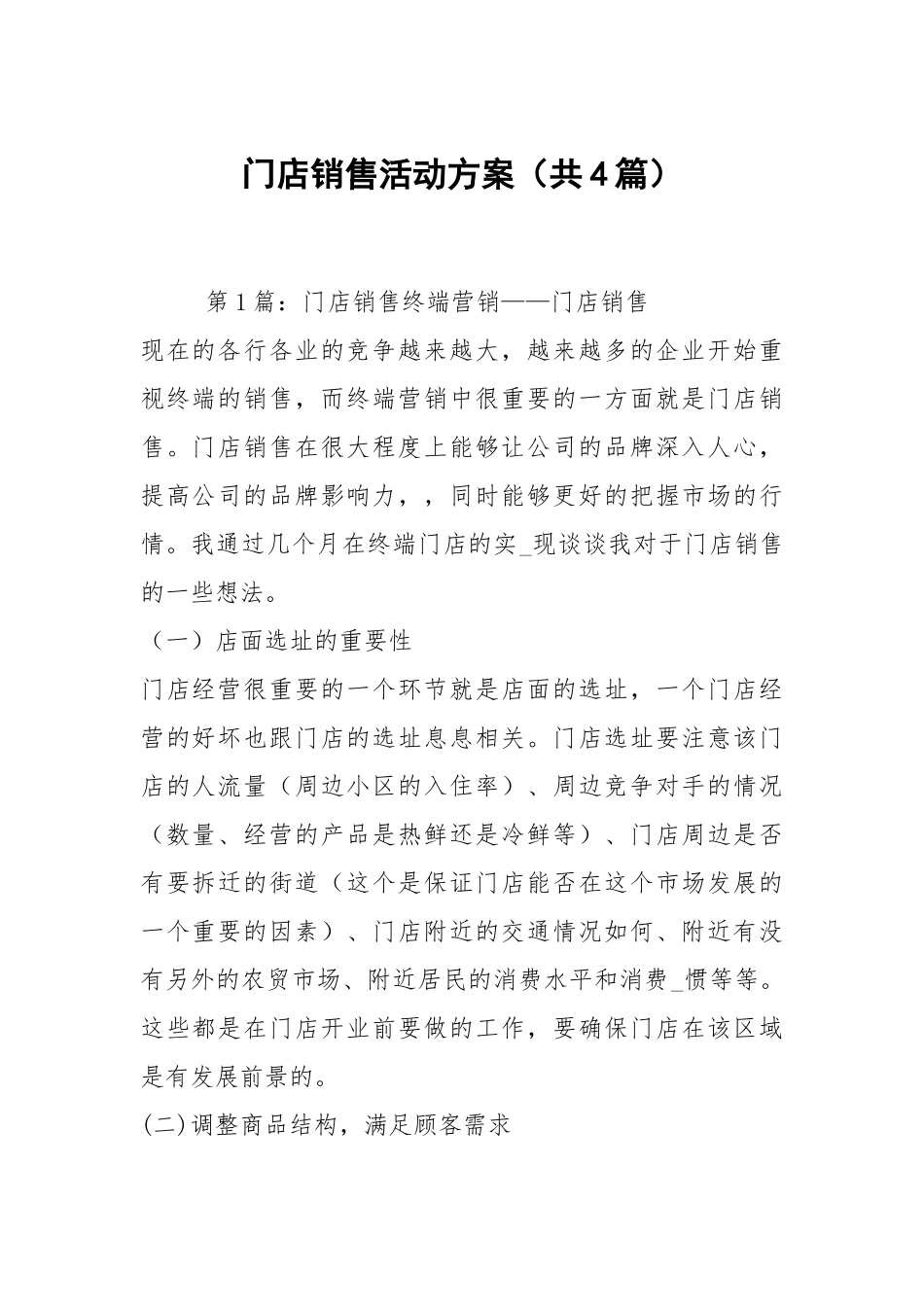 门店销售活动方案（共4篇）.docx_第1页