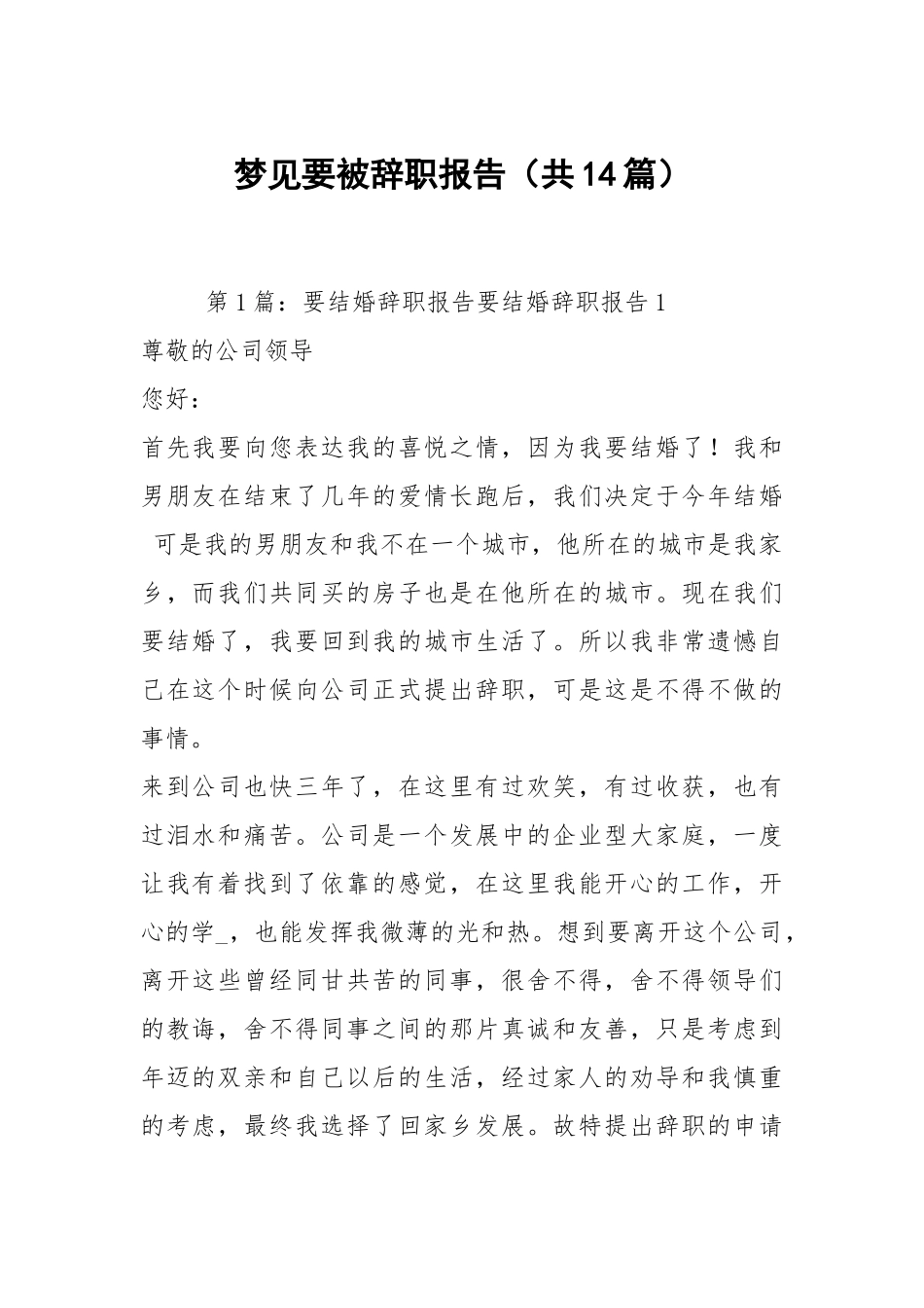 梦见要被辞职报告（共14篇）.docx_第1页