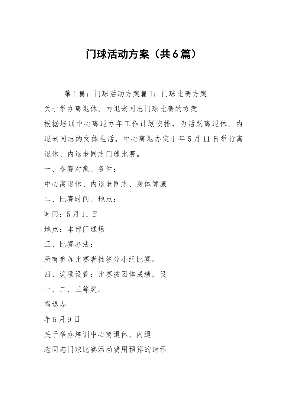 门球活动方案（共6篇）.docx_第1页
