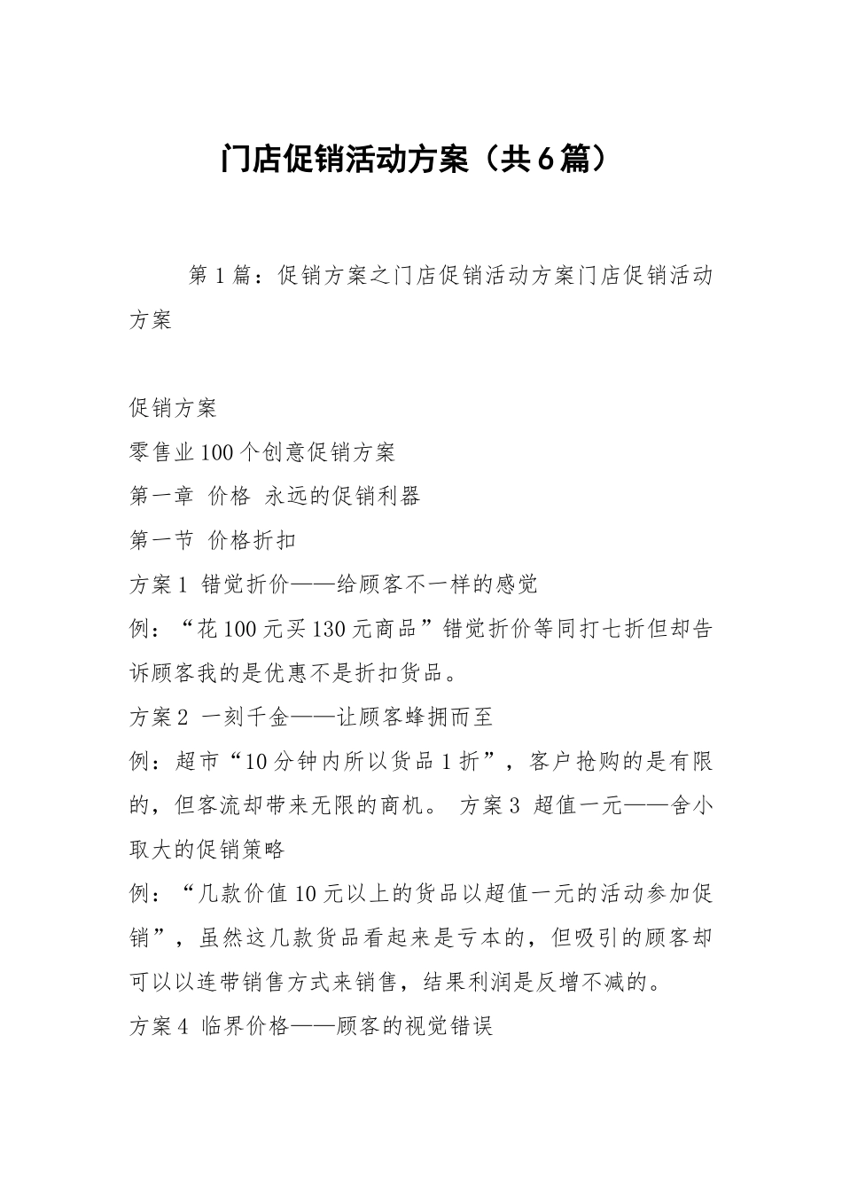 门店促销活动方案（共6篇）.docx_第1页