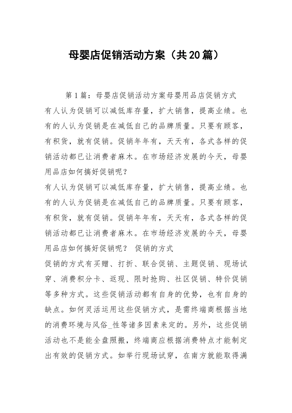 母婴店促销活动方案（共20篇）.docx_第1页