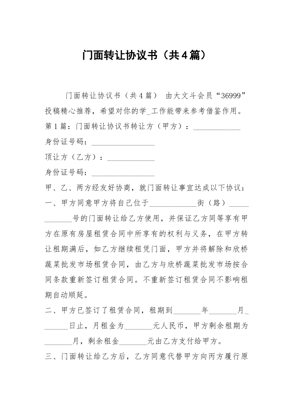 门面转让协议书（共4篇）.docx_第1页