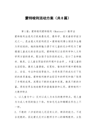 蒙特梭利活动方案（共8篇）.docx