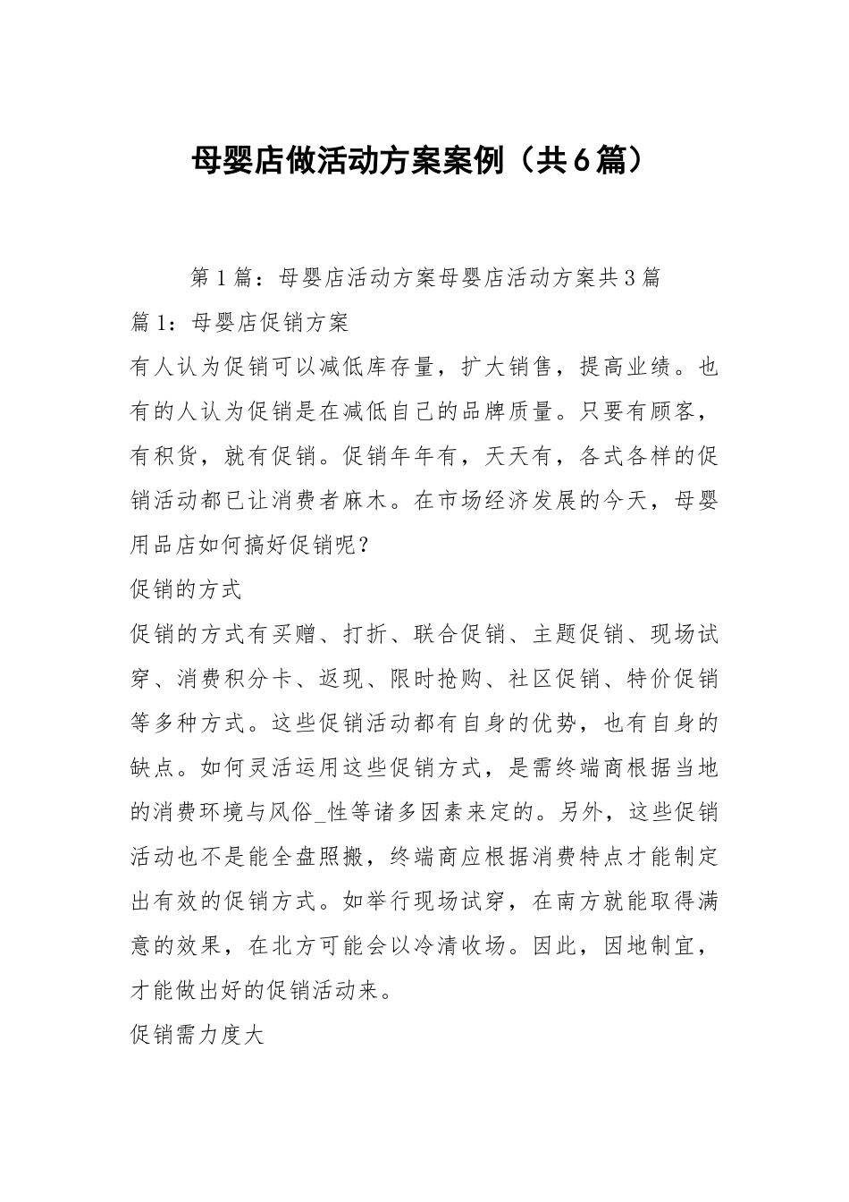 母婴店做活动方案案例（共6篇）.docx_第1页