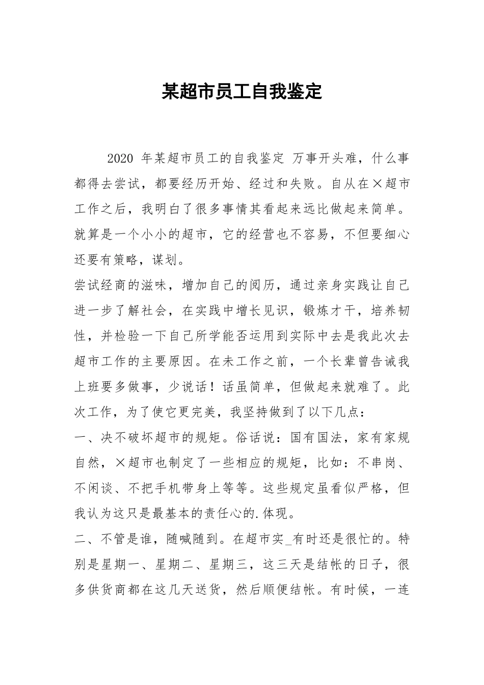 某超市员工自我鉴定.docx_第1页