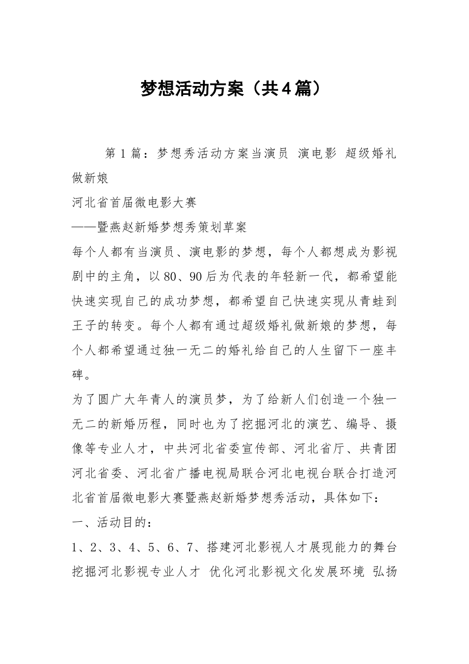 梦想活动方案（共4篇）.docx_第1页