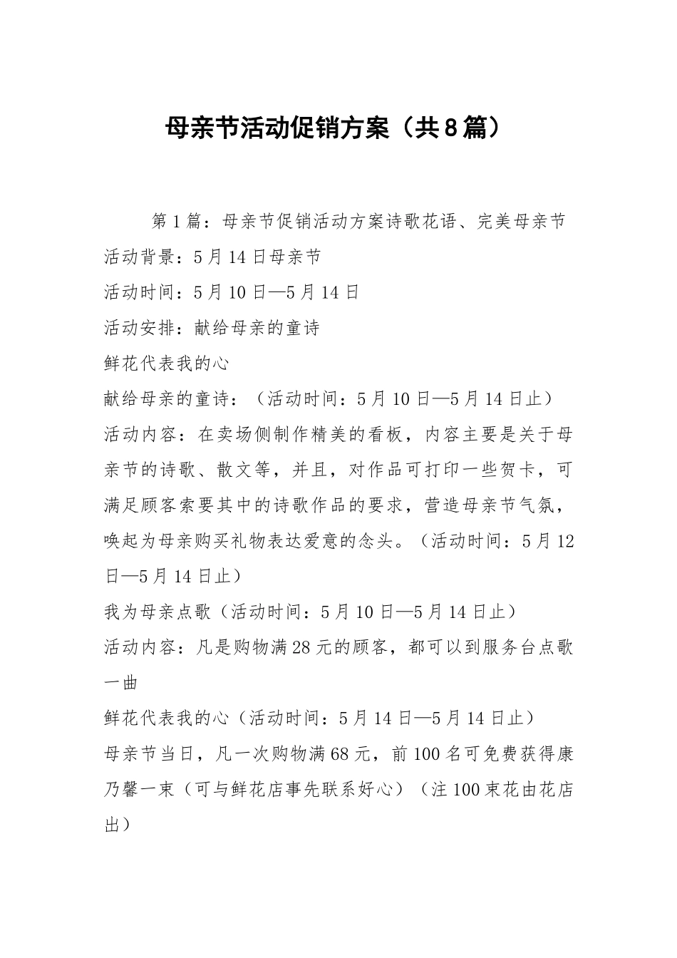 母亲节活动促销方案（共8篇）.docx_第1页