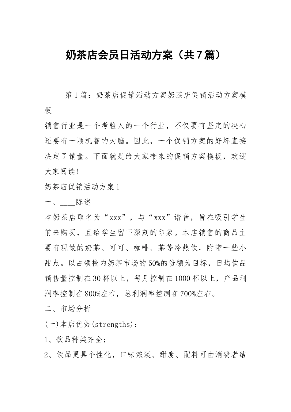 奶茶店会员日活动方案（共7篇）.docx_第1页
