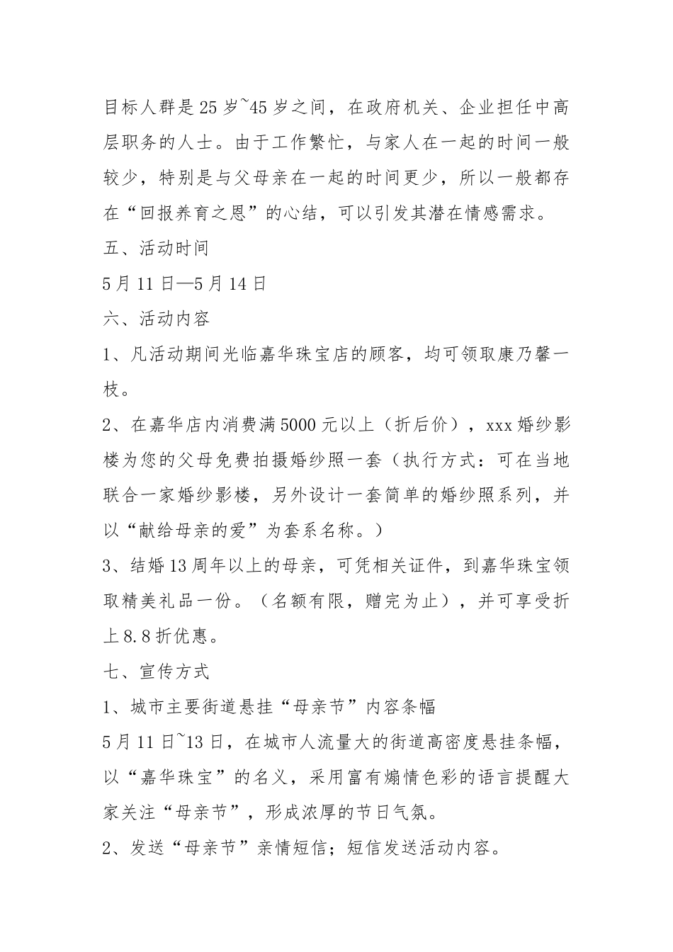 母亲节活动方案珠宝店（共19篇）.docx_第2页