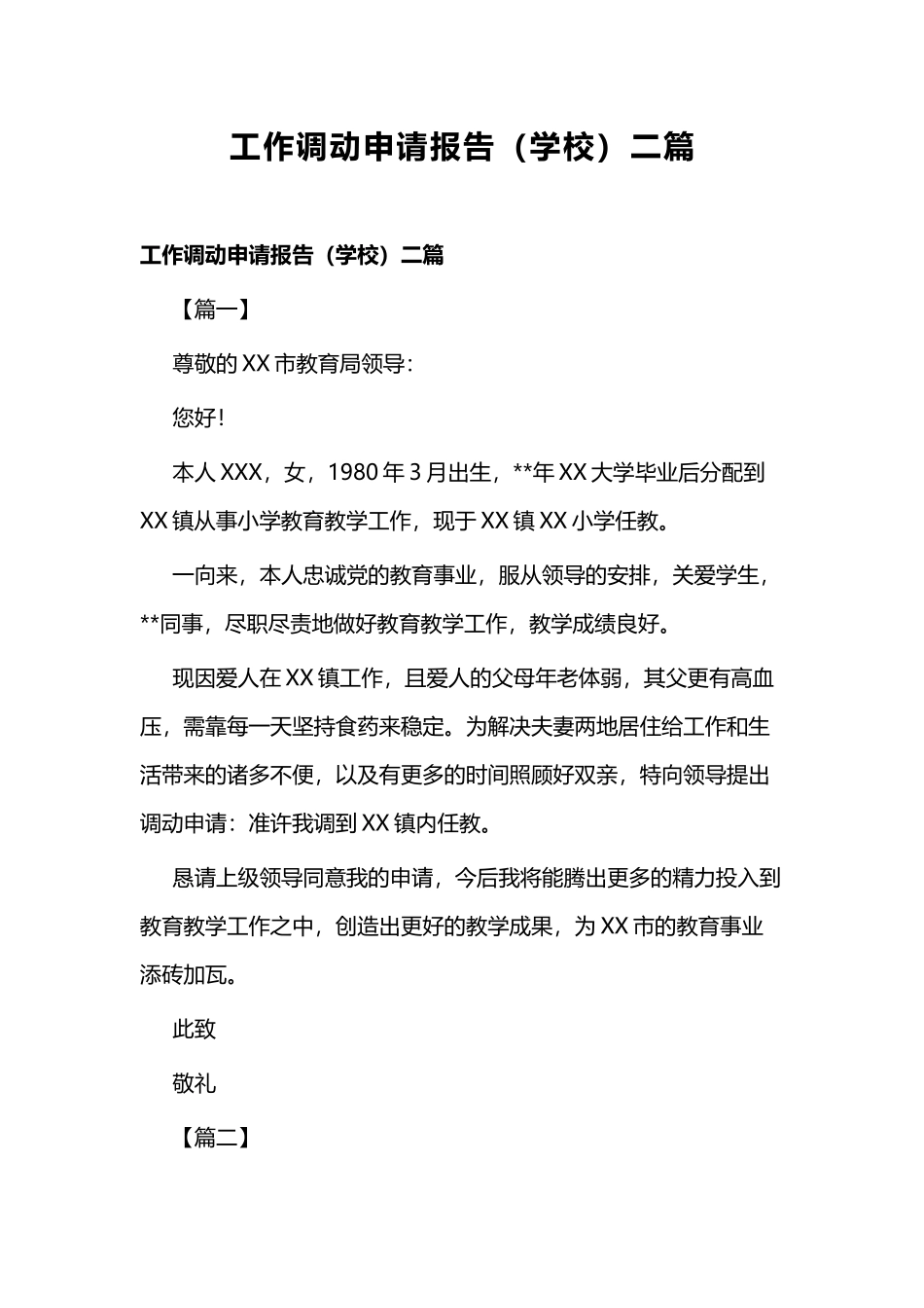 工作调动申请报告（学校）二篇.docx_第1页