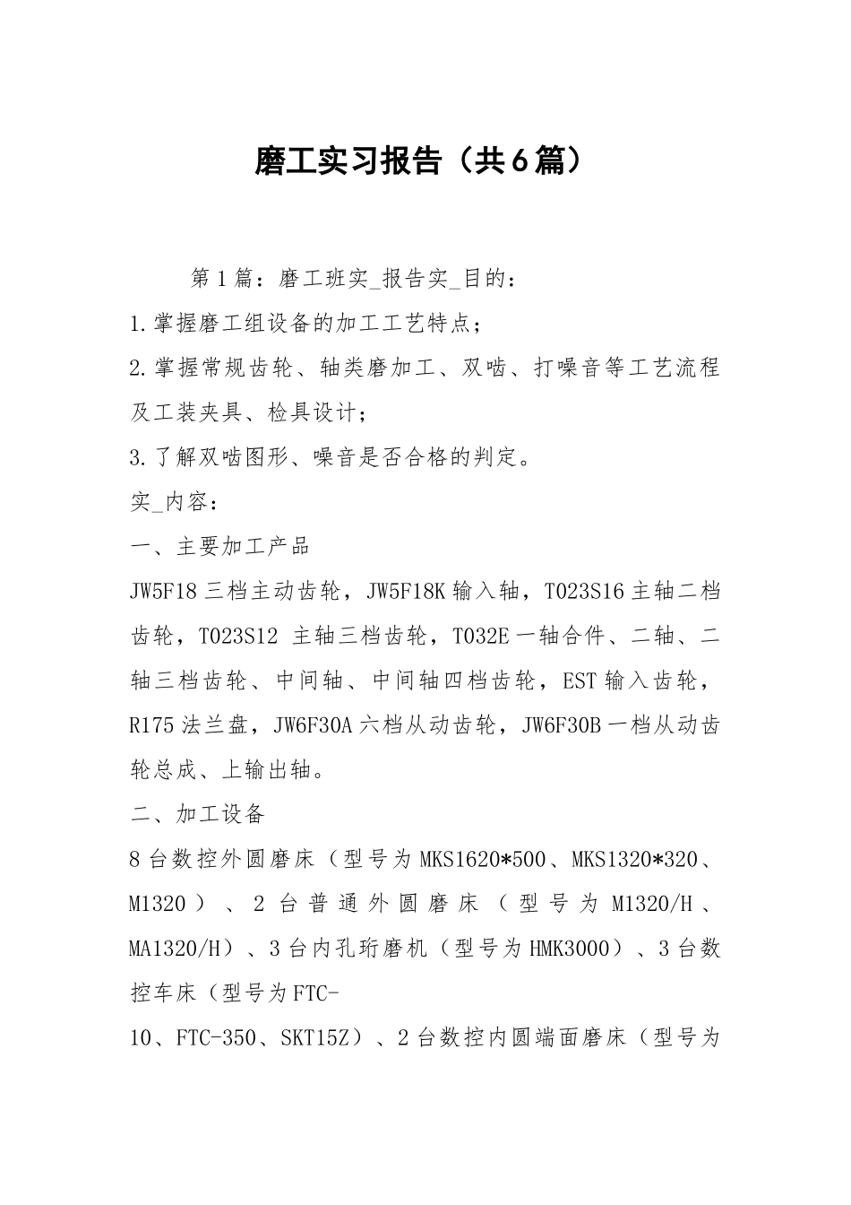 磨工实习报告（共6篇）.docx_第1页