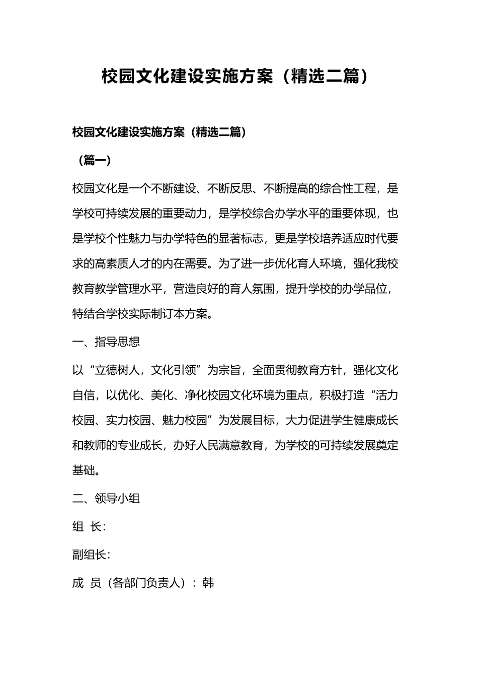 校园文化建设实施方案（精选二篇）.docx_第1页