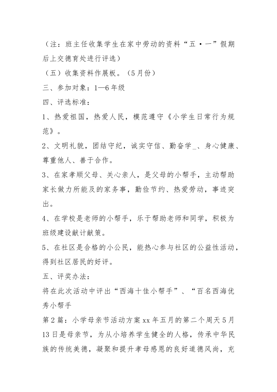 母亲节活动方案小学（共4篇）.docx_第2页
