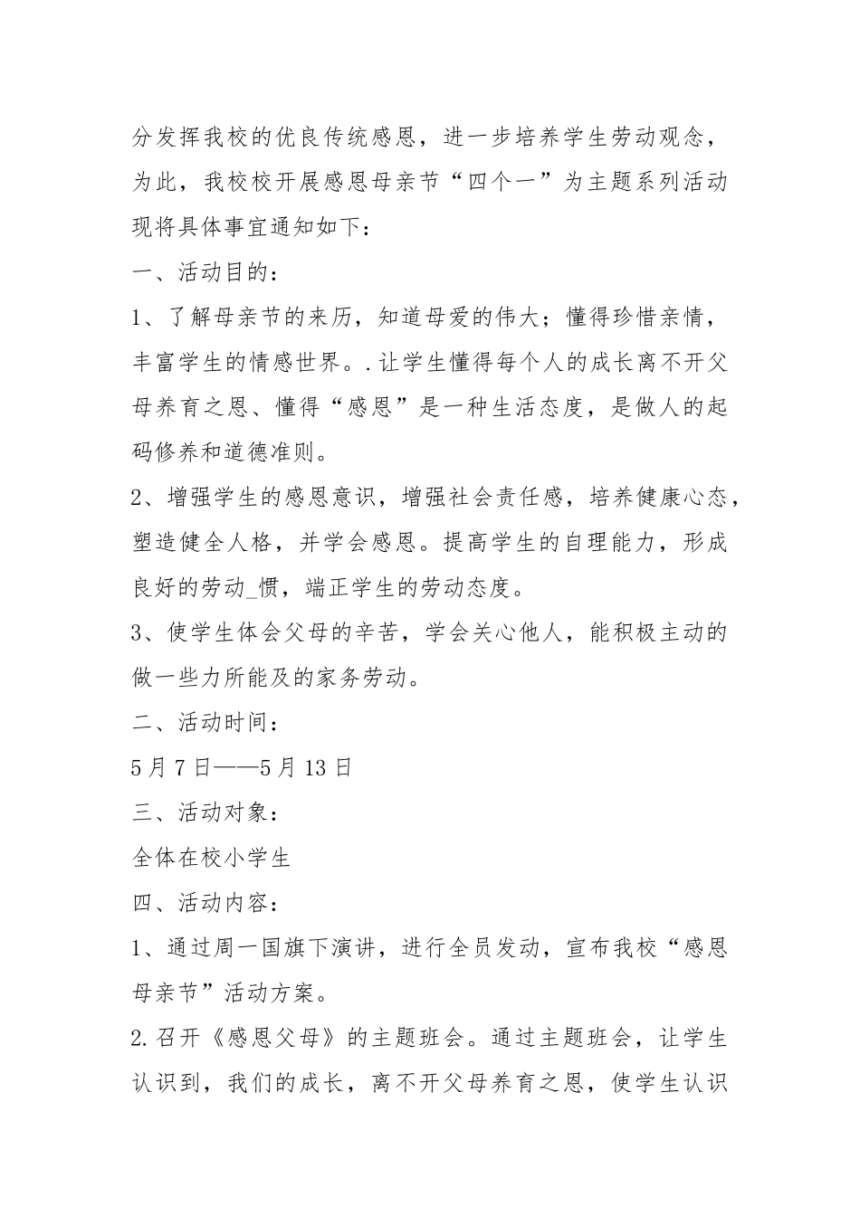 母亲节活动方案小学（共4篇）.docx_第3页