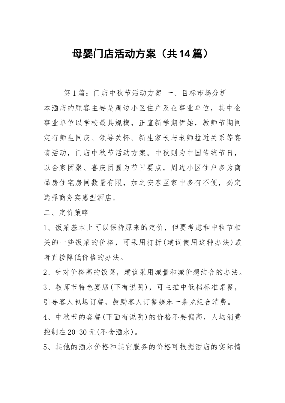 母婴门店活动方案（共14篇）.docx_第1页