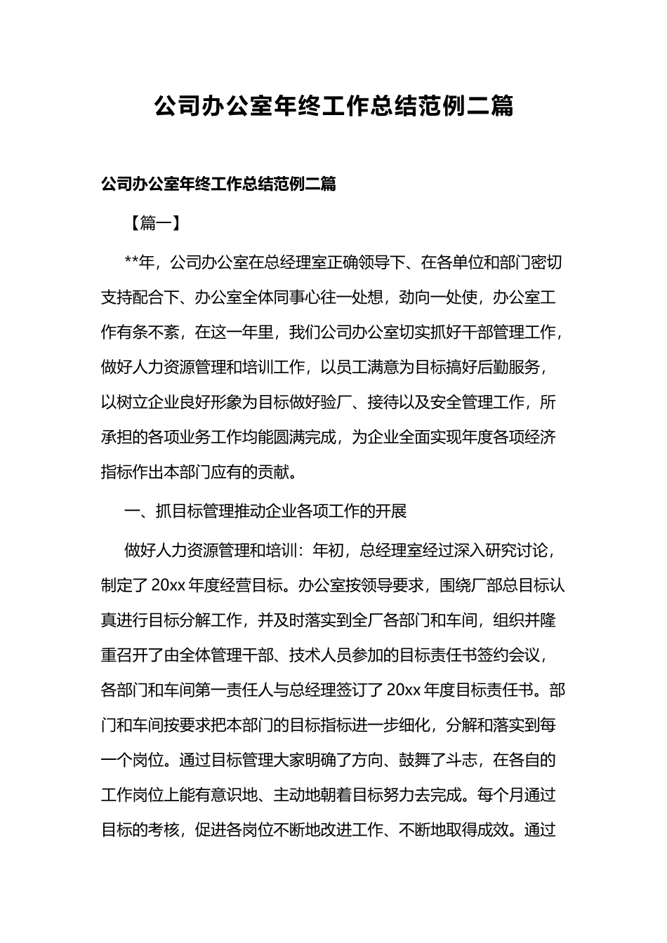 公司办公室年终工作总结范例二篇.docx_第1页