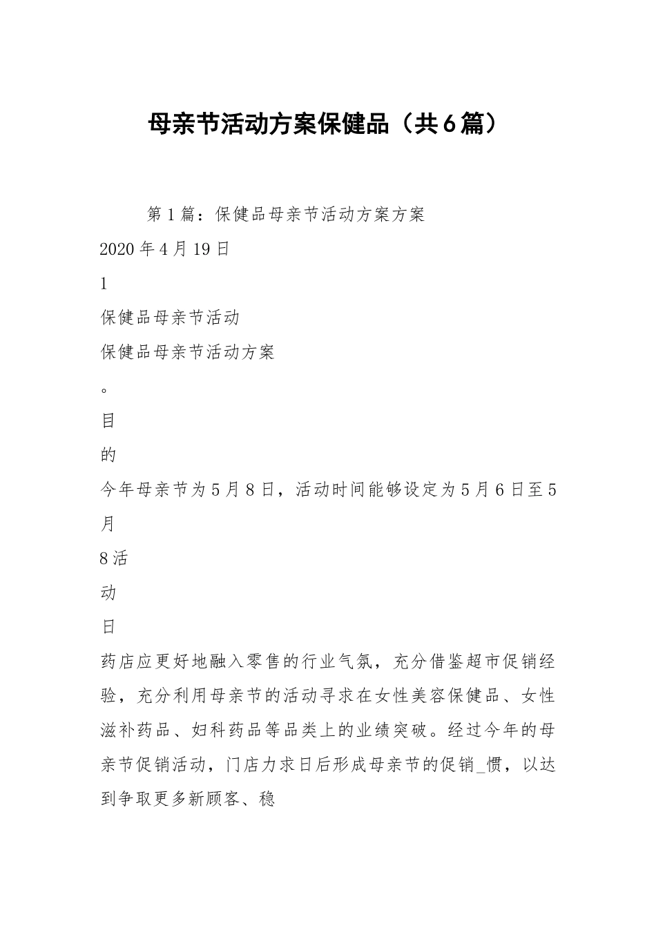 母亲节活动方案保健品（共6篇）.docx_第1页
