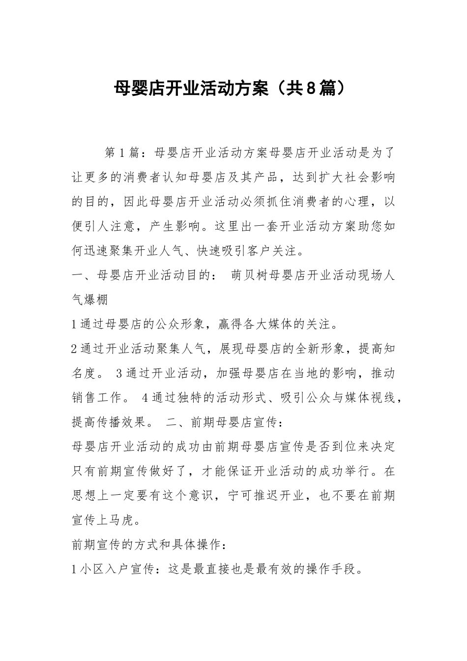 母婴店开业活动方案（共8篇）.docx_第1页