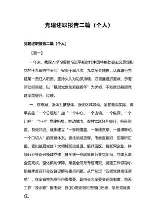 党建述职报告二篇（个人）.docx